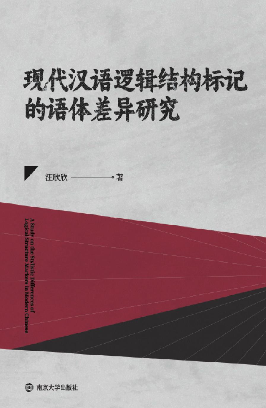 现代汉语逻辑结构标记的语体差异研究