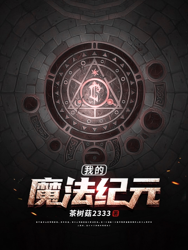伦纳德小说在线全文免费阅读（我的魔法纪元无弹窗无删减）-优文网