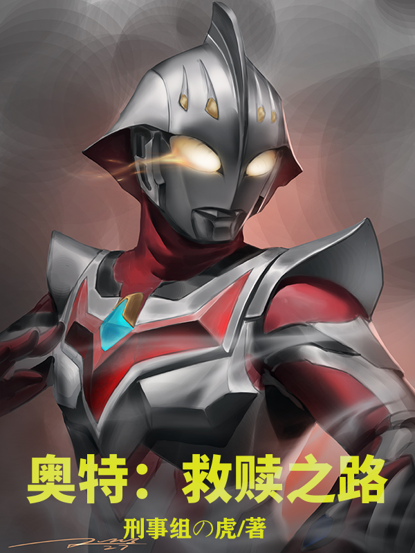 奥特：救赎之路免费阅读，奥特：救赎之路章节目录