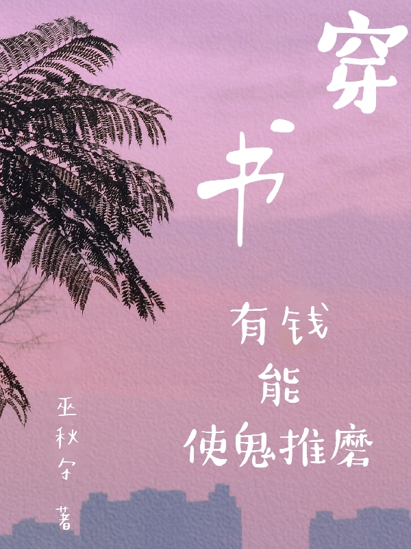 主角歐陽芸月照霜小說穿書：有錢能使鬼推磨免費閱讀