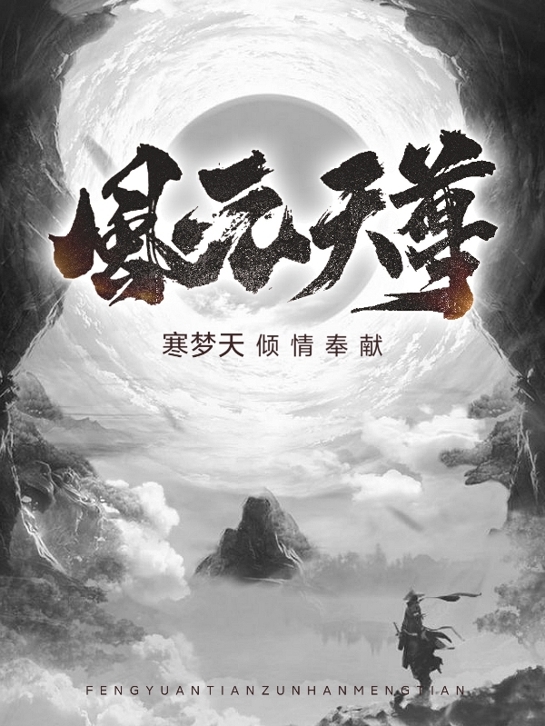 徐元风元天尊小说在线推荐