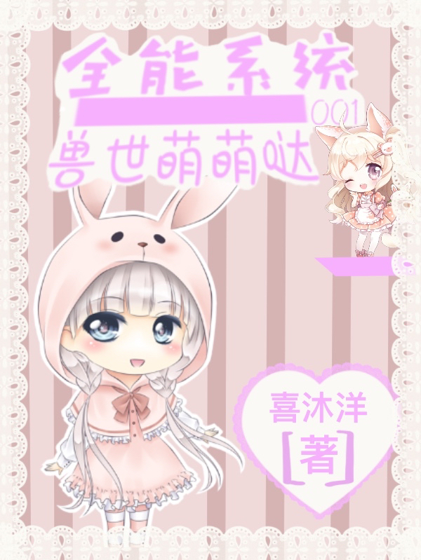 已完结小说《全能系统001兽世萌萌哒》在线全文阅读
