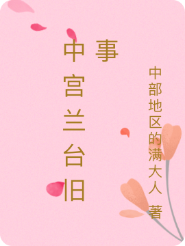 中宫兰台旧事最新章节，中宫兰台旧事免费阅读-瑞奇文学