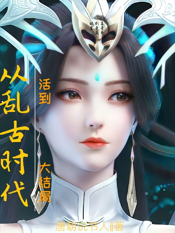 从乱古时代活到大结局免费阅读