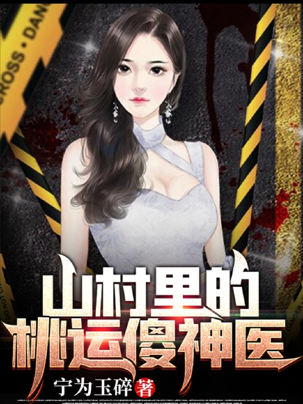 主人公叫孙大智的小说山村里的桃运傻神医在线阅读全文-瑞奇文学