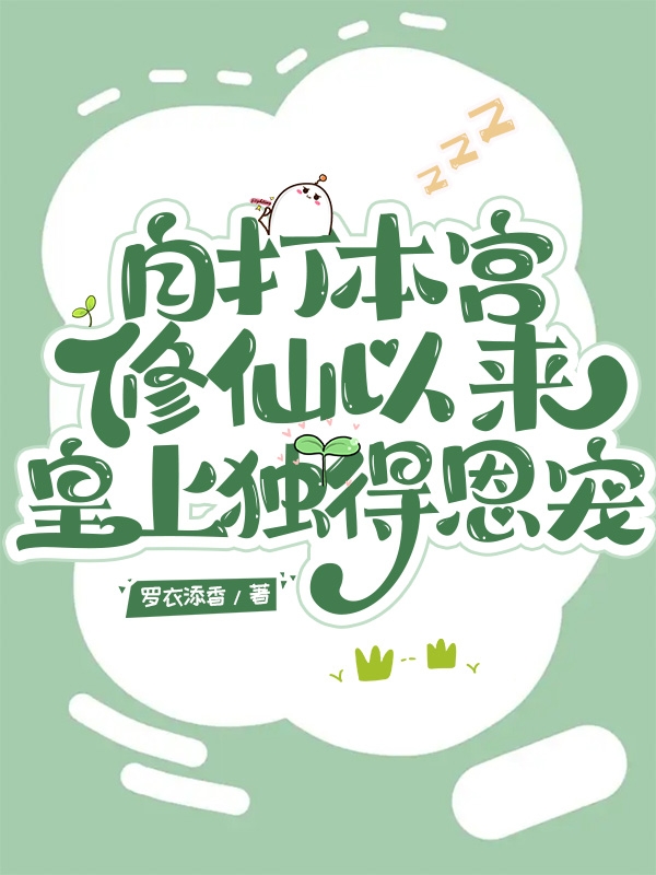 《自打本宫修仙以来，皇上独得恩宠》小说大结局免费试读 盛祈年明瑟小说