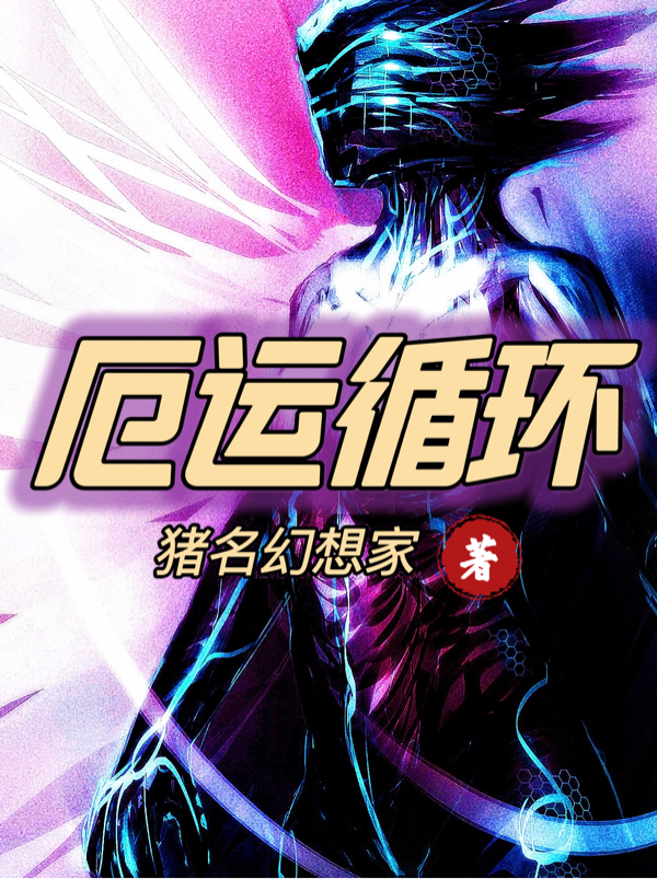 厄运循环小说，厄运循环在线阅读