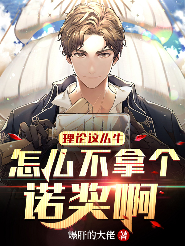 完整版《理论这么牛，怎么不拿个诺奖啊》章节目录在线阅读-美文小说