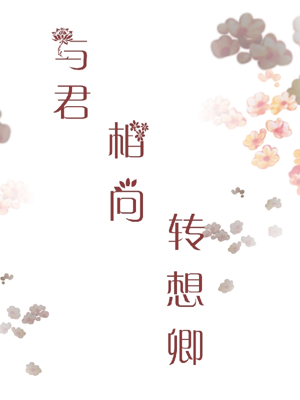 与君相向转想卿小说完整版全文免费阅读