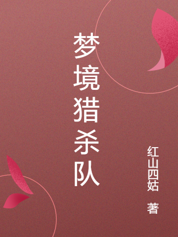 林月尘莫枝小说在哪可以免费看，梦境猎杀队全文免费阅读