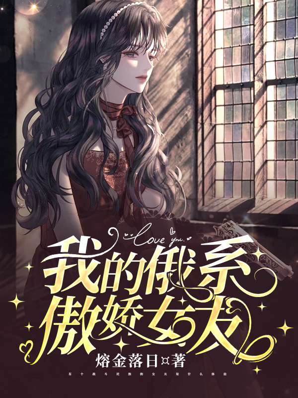 我的俄系傲娇女友小说刘荣阿琳娜在线免费阅读