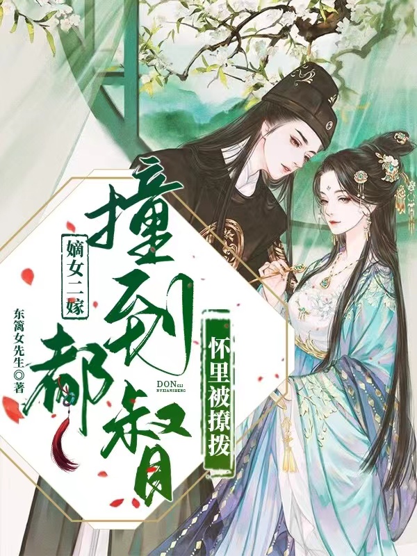 嫡女二嫁，撞到都督怀里被撩拨（李清霜傅玉清）在线免费阅读