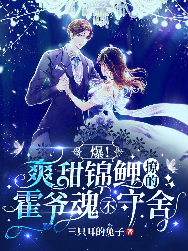 主角叫姜鲤鲤霍夜的小说在哪阅读