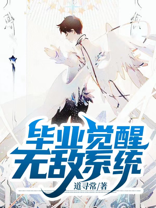 完整版《毕业觉醒无敌系统》在线免费阅读-瑞奇文学