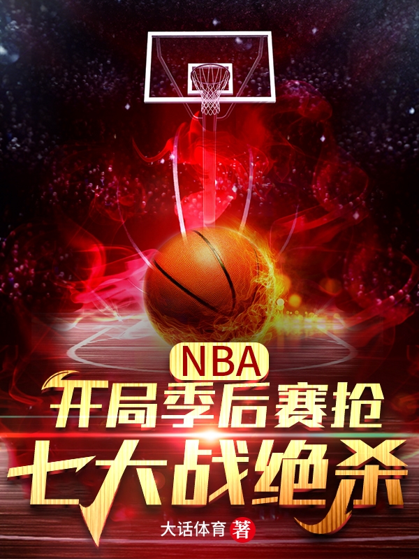 NBA：开局季后赛抢七大战绝杀龙夏_大话体育小说-锤石文学