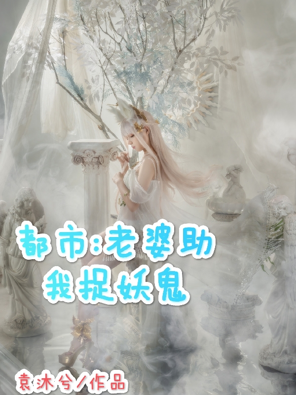 都市：老婆助我捉妖鬼免费阅读