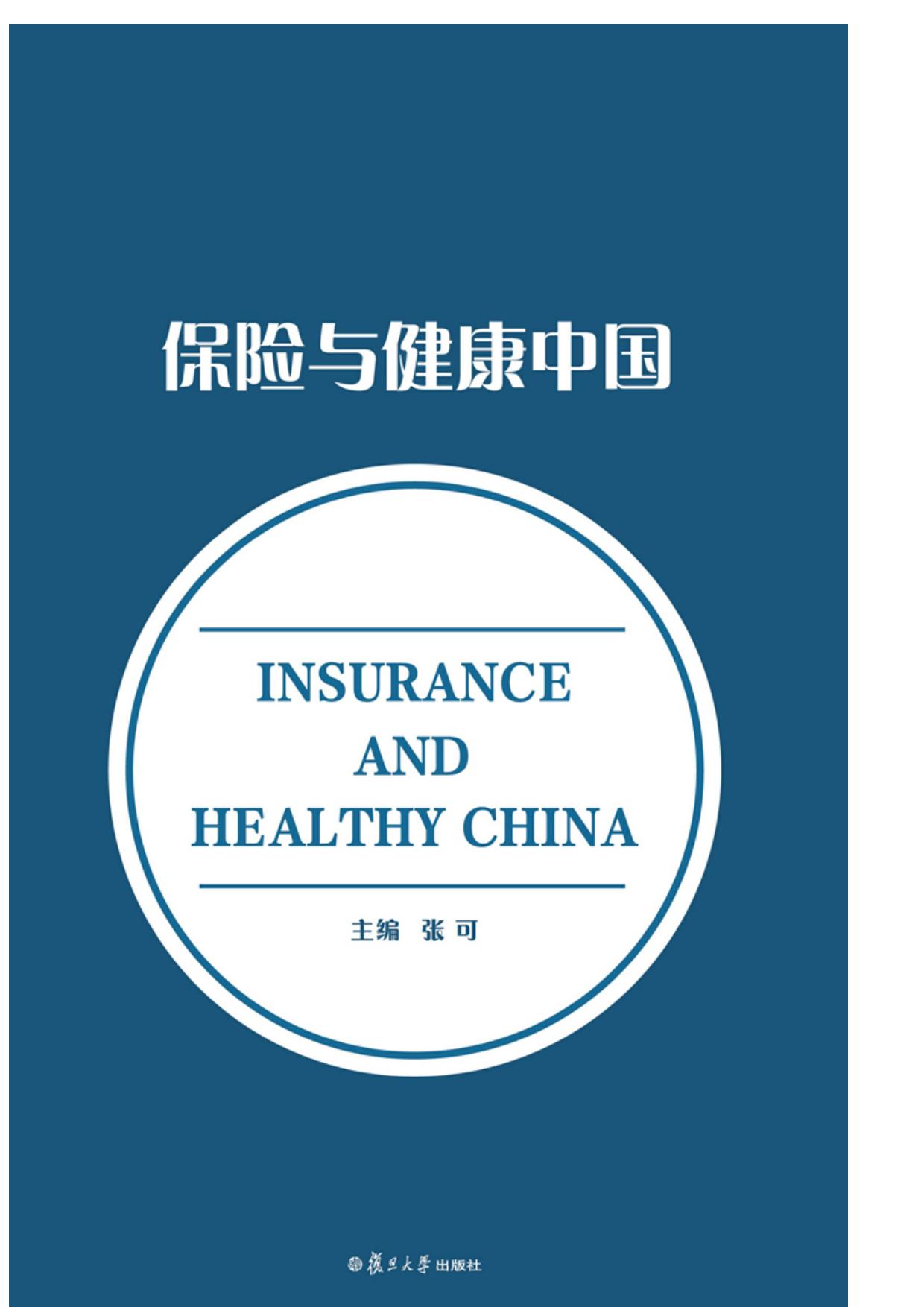 保险与健康中国
