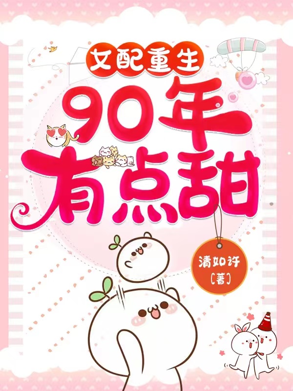 主角李楠楠韩修野小说女配重生：90年，有点甜免费阅读