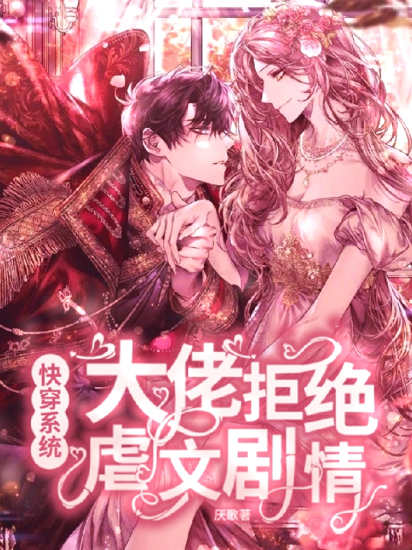 快穿系统：大佬拒绝虐文剧情免费阅读，快穿系统：大佬拒绝虐文剧情章节目录