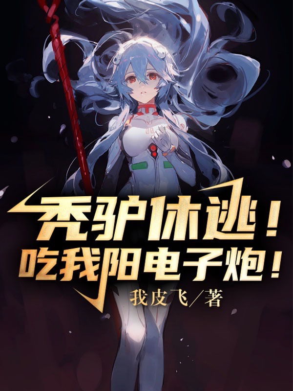 男女主人公容昊林波丽小说秃驴休逃！看我阳电子炮！全文免费阅读