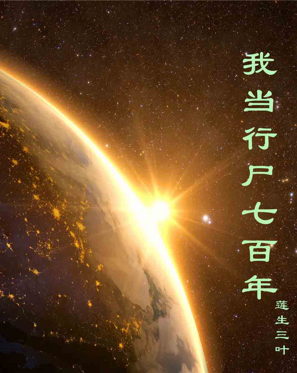 我当行尸七百年谢武在线全文免费阅读