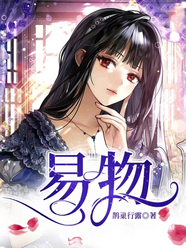 主人公叫朔暄黎俟的小说易物在线阅读全文-瑞奇文学