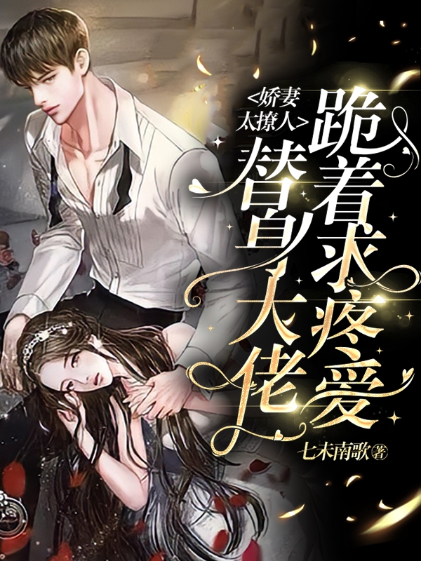 主角季时衍沈薇诺小说完整版在线阅读，娇妻太撩人，替身大佬跪着求疼爱免费看