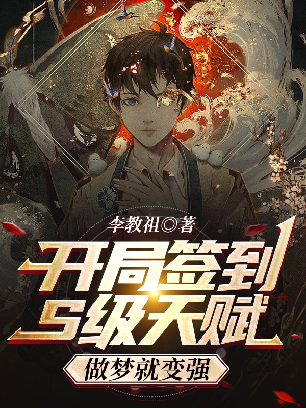 李北小说在哪可以免费看，开局签到S级天赋！做梦就变强完结版在线阅读