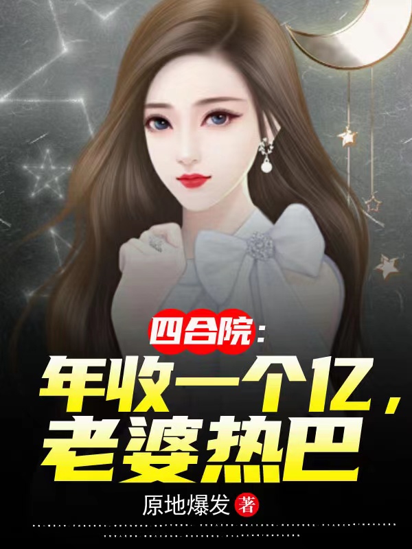已完结小说《四合院：年收一个亿，老婆热巴》在线全文阅读