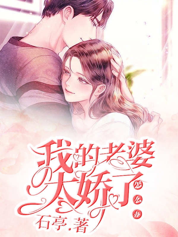 我的老婆太娇了怎么办？小说免费资源，我的老婆太娇了怎么办？在线阅读-美文小说