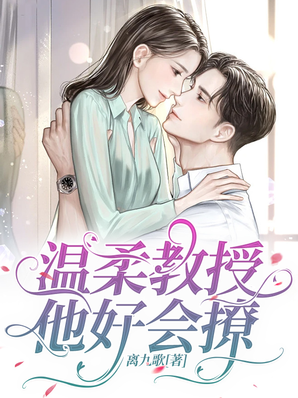 温柔教授，他好会撩免费阅读