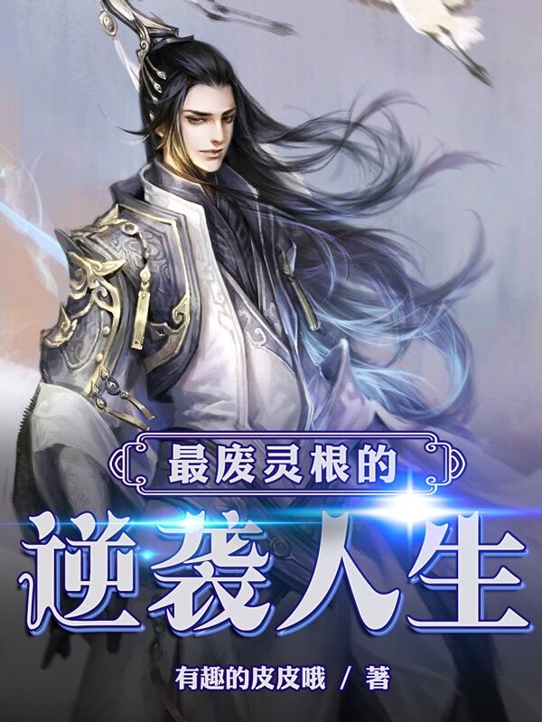 小说《最废灵根的逆袭人生》全文阅读