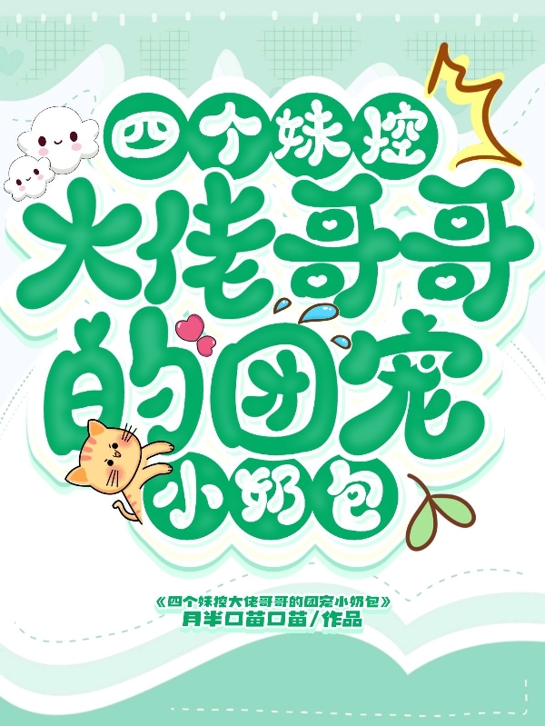 阮萌艾柯小说全文免费阅读四个妹控大佬哥哥的团宠小奶包最新章节阅读
