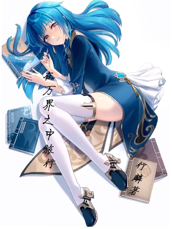 完整版《在万界之中旅行》全章节阅读