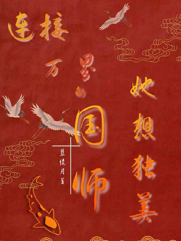 小说《连接万界的国师她想独美》全文免费阅读-美文小说