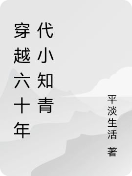 穿越六十年代小知青最新章节（徐宁，徐安陆笑堂小说全文阅读）-够力荐小说推荐网