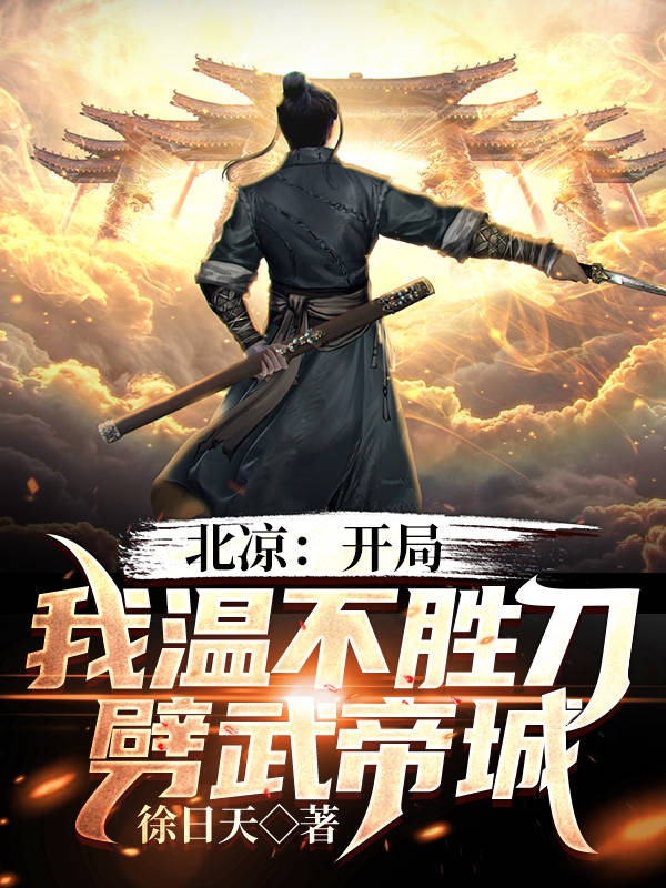 北凉:开局我温不胜刀劈武帝城最新章节（温不胜南宫洛雪小说全文阅读）-够力荐小说推荐网