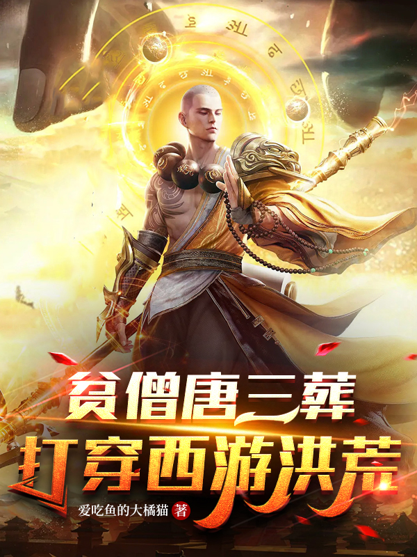 主角江流儿小说贫僧唐三葬，打穿西游洪荒免费阅读