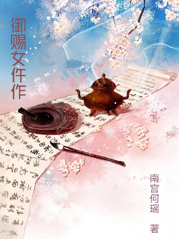 御赐女仵作免费阅读，御赐女仵作楚楚