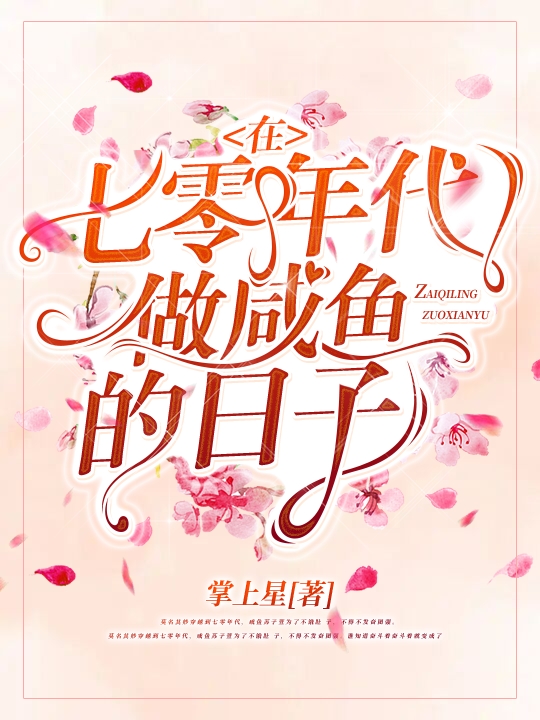 在七零年代做咸鱼的日子全章节免费在线阅读，苏子萱周元青完结版