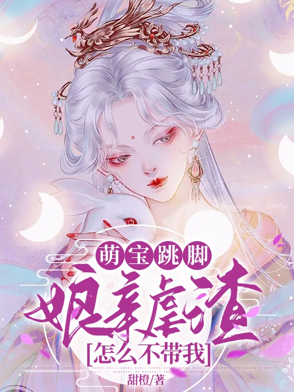 求萌宝跳脚，娘亲虐渣怎么不带我小说免费资源