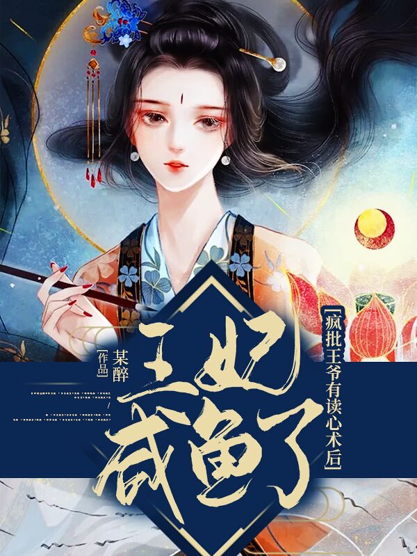 《疯批王爷有读心术后，王妃咸鱼了》小说主角燕喻李景宴全文章节免费在线阅读