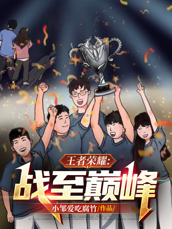 已完结小说《王者荣耀：战至巅峰》全文免费阅读