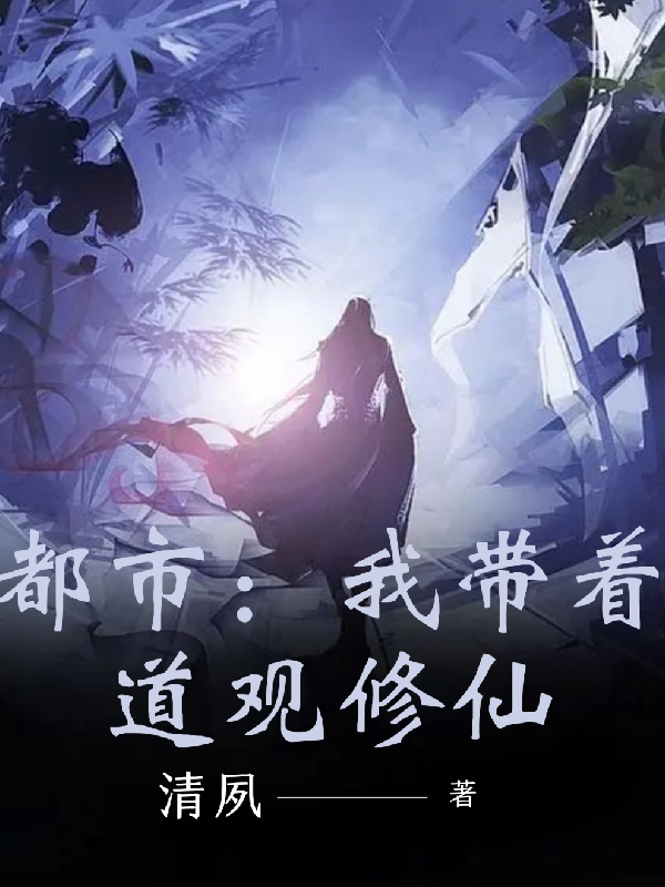苏晓都市：我带着道观修仙小说在线推荐
