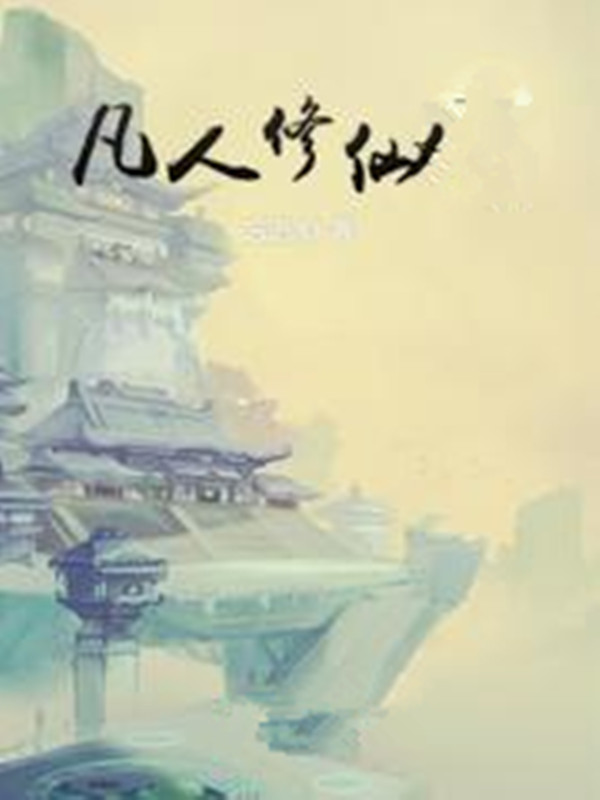 凡人修仙小说阅读，凡人修仙完整版
