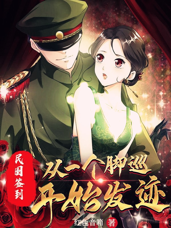 民国签到：从一个脚巡开始发迹最新章节阅读，林鸿飞小说全文免费阅读