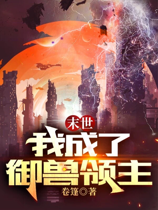 小说末世：我成了御兽领主伊凡在线免费阅读