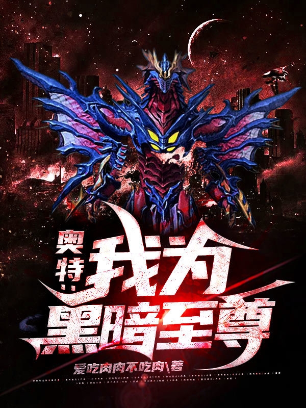 奥特：我为黑暗至尊免费阅读