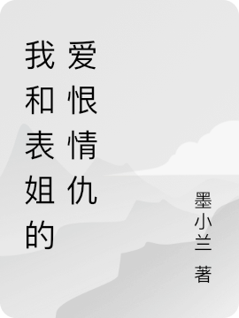 我和表姐的爱恨情仇免费阅读