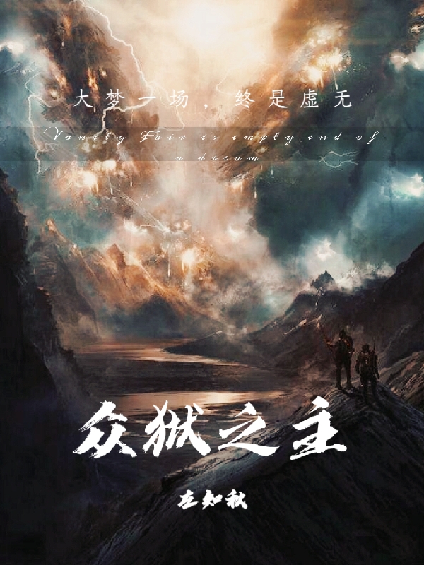 小说《众狱之主》全文阅读